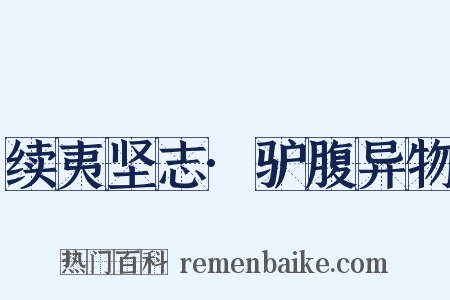 续夷坚志·驴腹异物是什么意思的图片